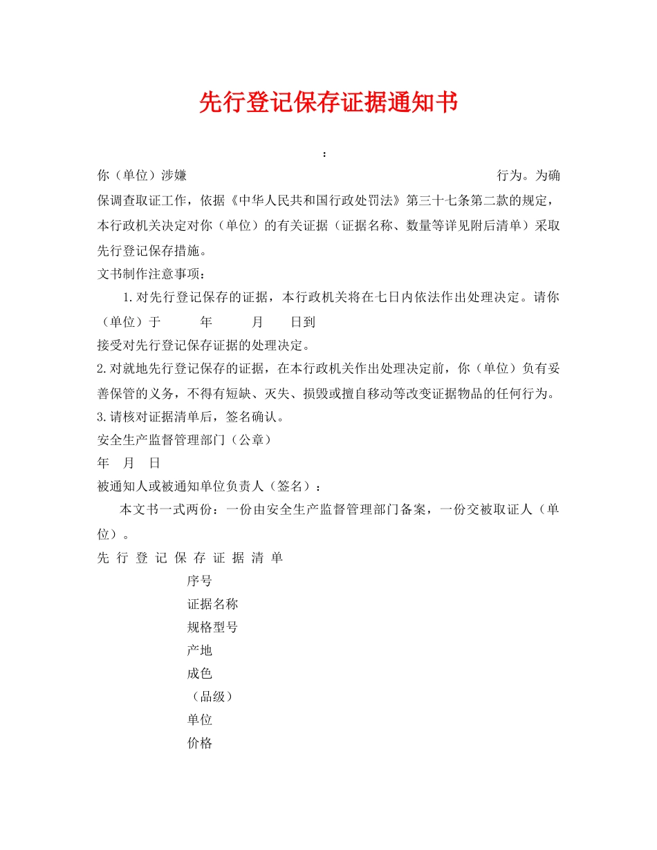 《安全管理资料》之先行登记保存证据通知书 _第1页