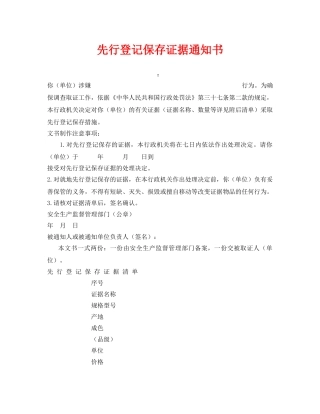 《安全管理资料》之先行登记保存证据通知书 