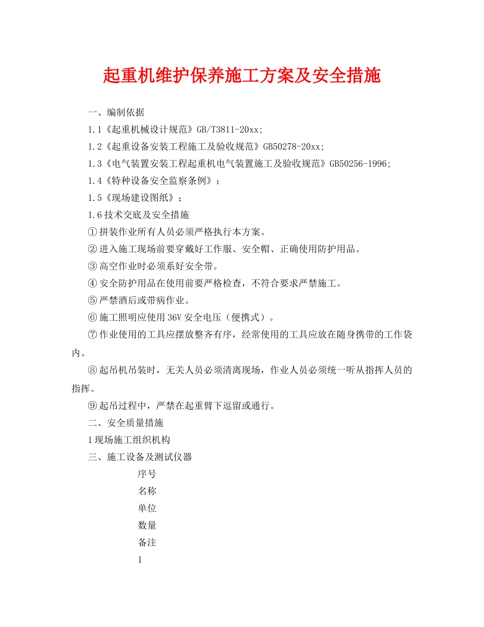 《安全技术》之起重机维护保养施工方案及安全措施 _第1页
