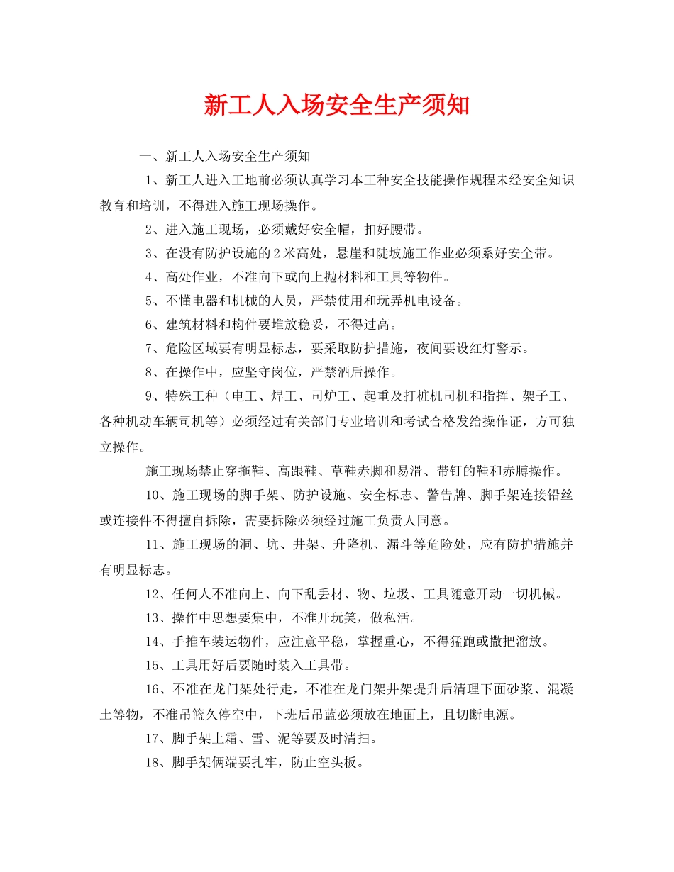 《安全教育》之新工人入场安全生产须知 _第1页