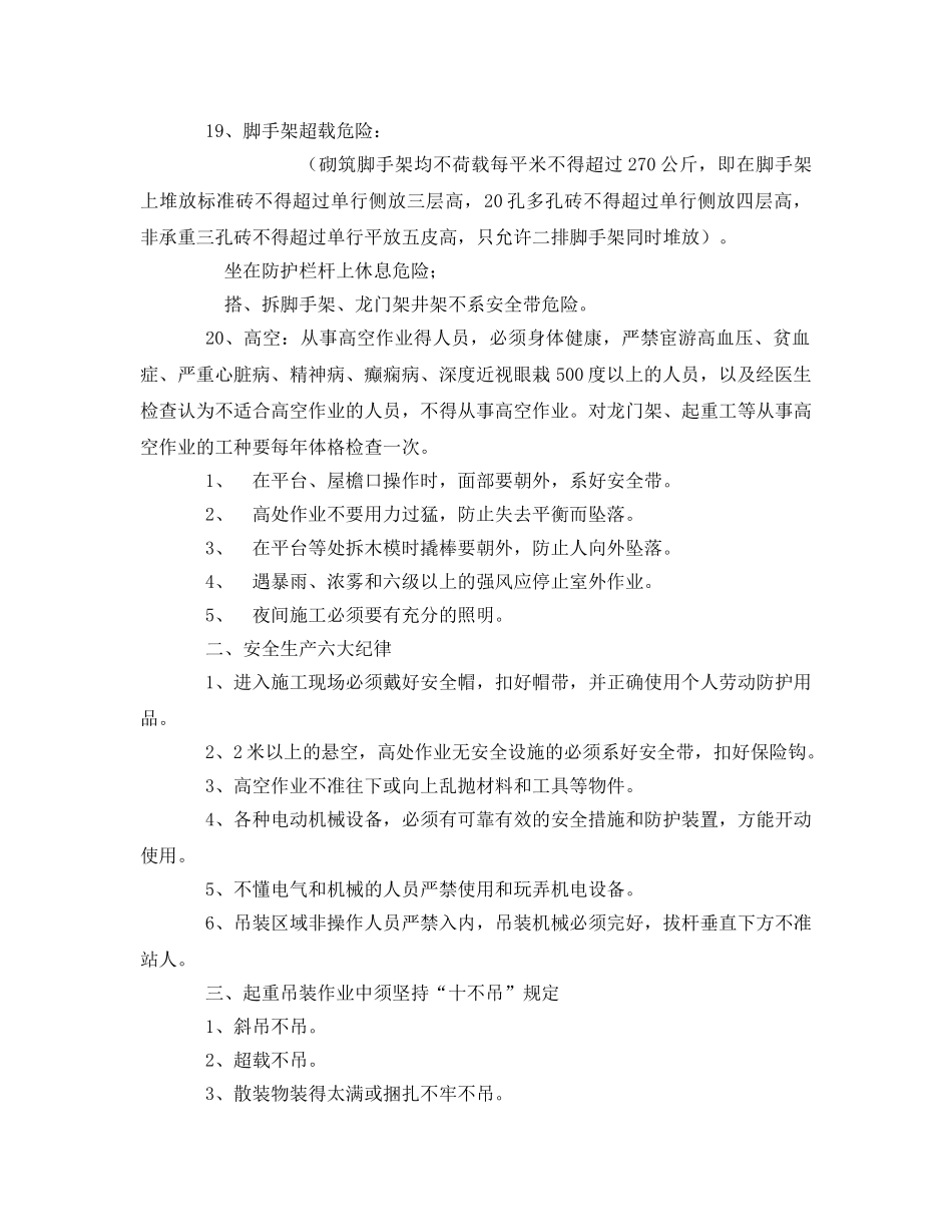 《安全教育》之新工人入场安全生产须知 _第2页