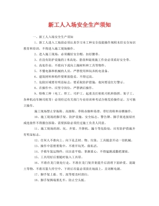 《安全教育》之新工人入场安全生产须知 