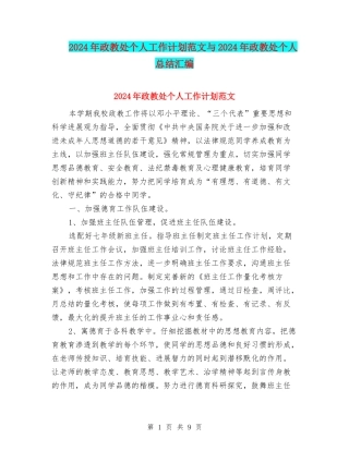 2024年政教处个人工作计划范文与2024年政教处个人总结汇编