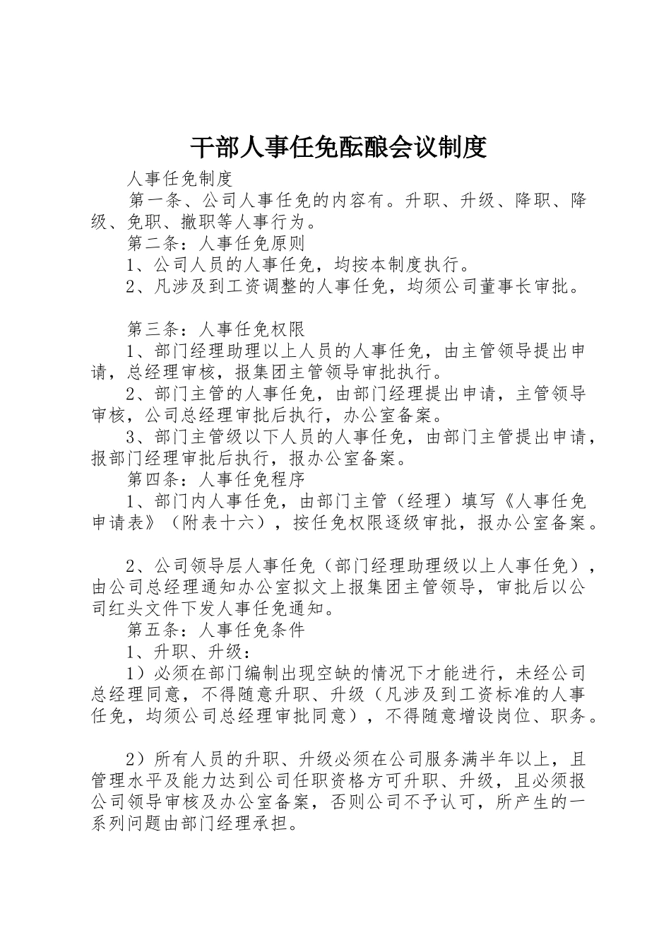 干部人事任免酝酿会议规章制度 _第1页