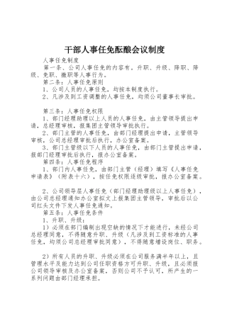 干部人事任免酝酿会议规章制度 
