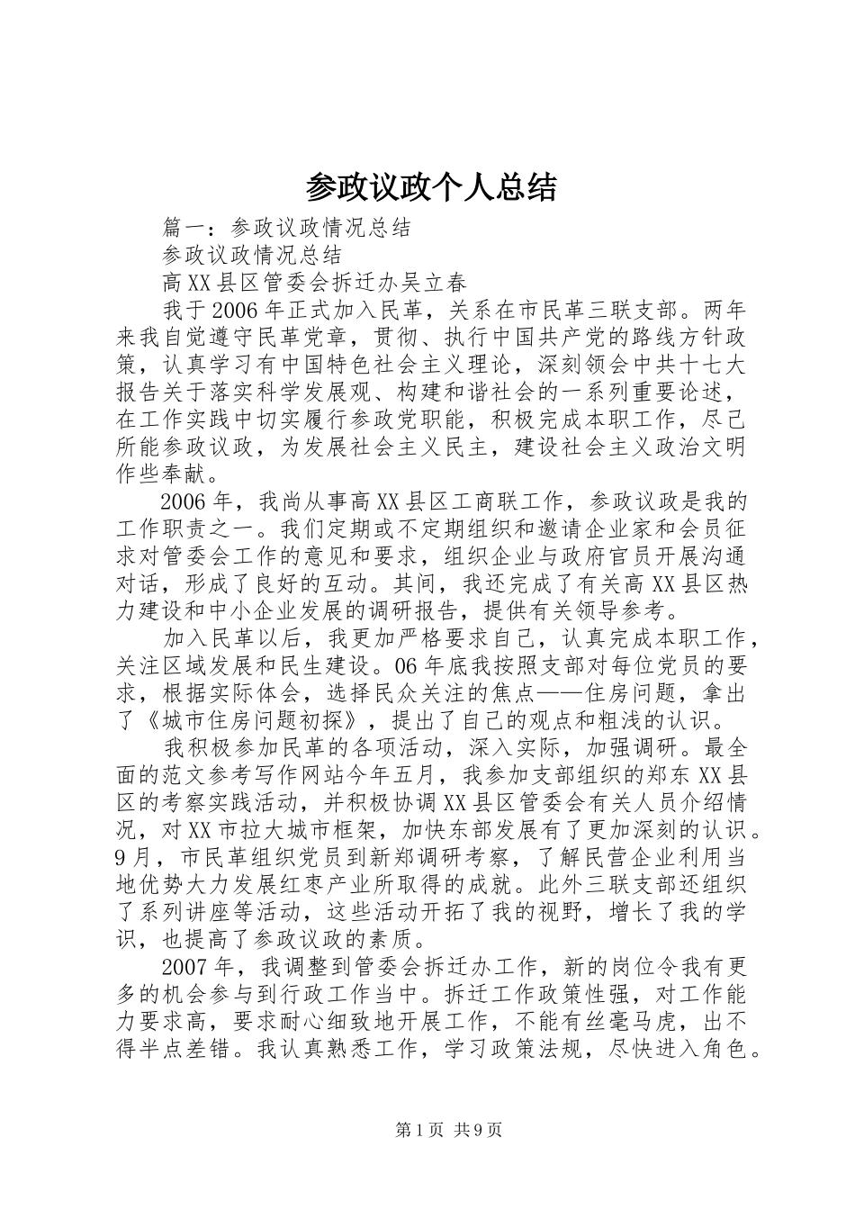 参政议政个人总结_第1页