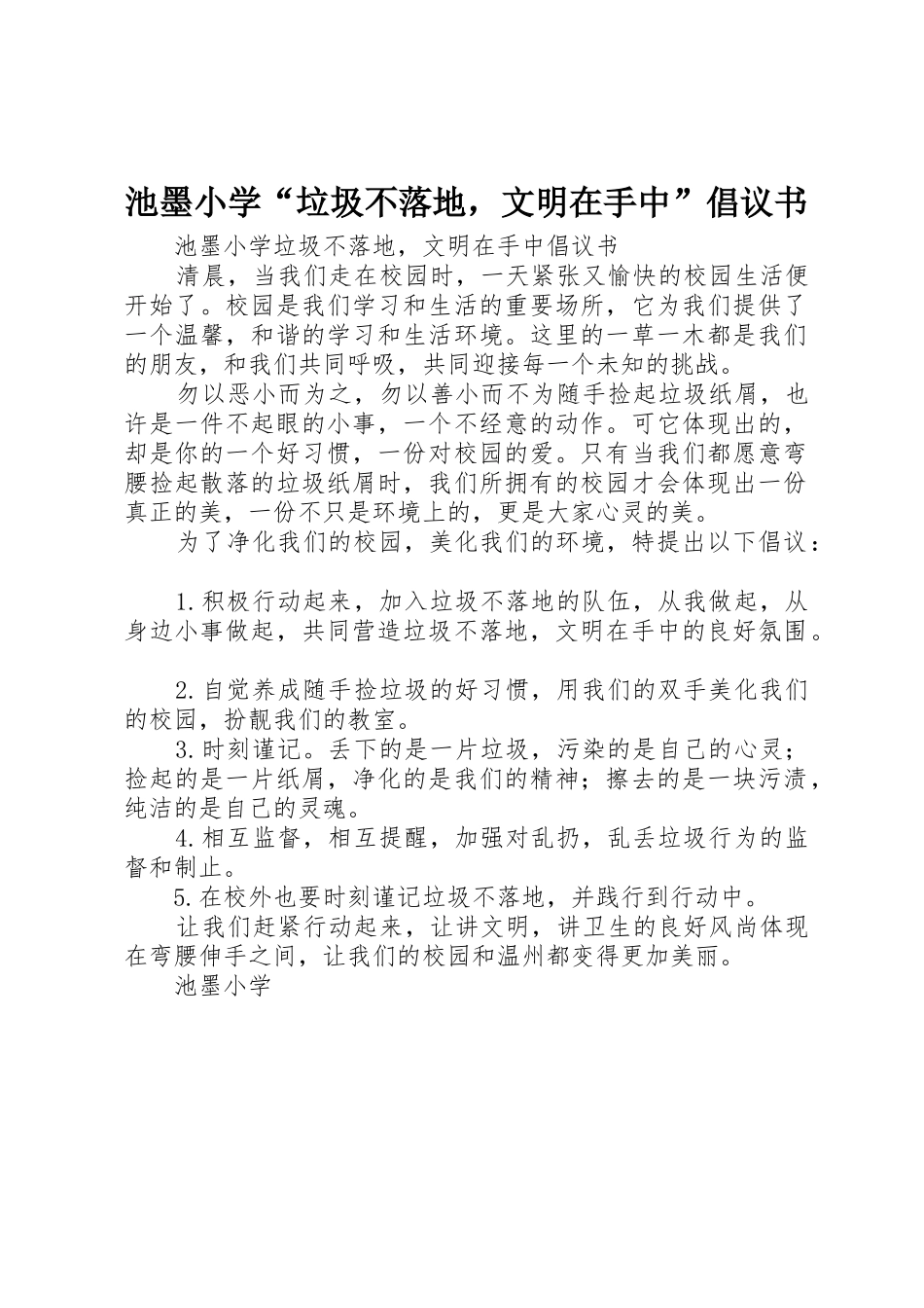 池墨小学“垃圾不落地，文明在手中”倡议书范文_第1页