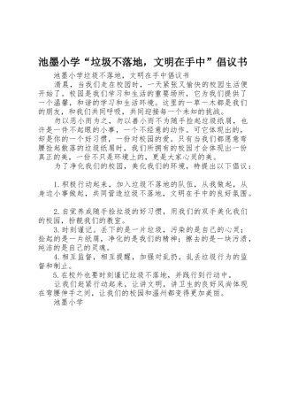 池墨小学“垃圾不落地，文明在手中”倡议书范文