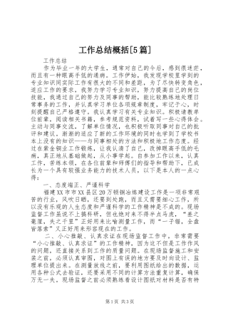 工作总结概括[5篇]