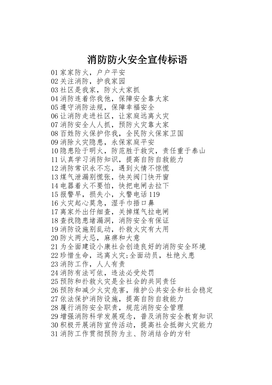 消防防火安全标语大全_第1页
