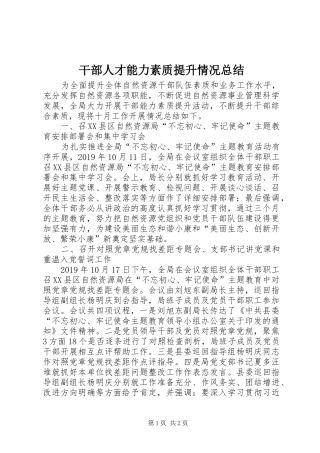 干部人才能力素质提升情况总结