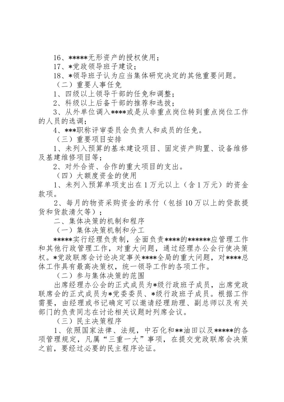 落实“三重一大”规章制度的工作规范_第2页