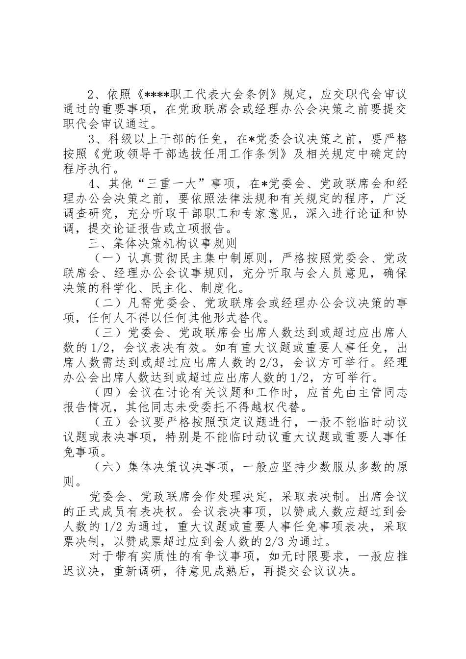 落实“三重一大”规章制度的工作规范_第3页