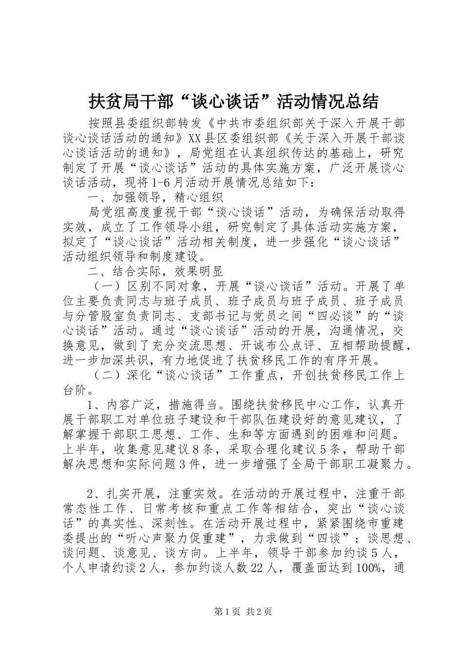 扶贫局干部“谈心谈话”活动情况总结_第1页