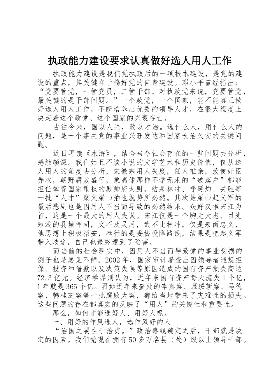 执政能力建设要求认真做好选人用人工作_第1页