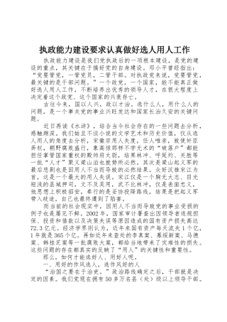 执政能力建设要求认真做好选人用人工作
