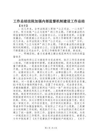 工作总结法院加强内部监督机制建设工作总结