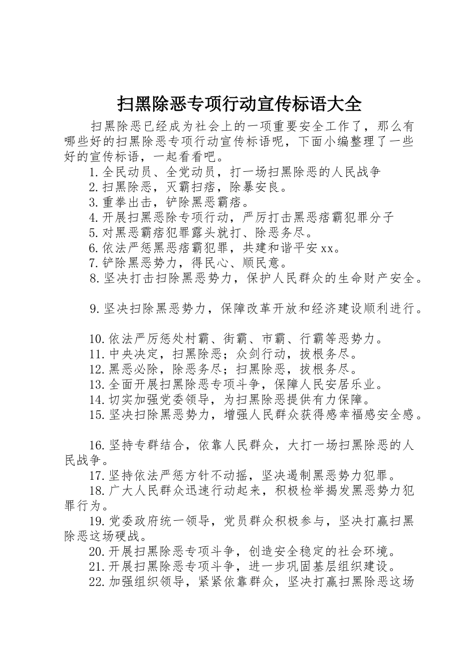 扫黑除恶专项行动宣传标语_第1页