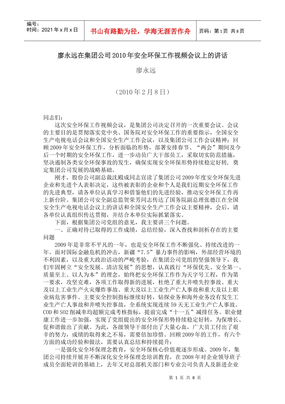 廖永远在集团公司XXXX年安全环保工作视频会议上的讲话_第1页