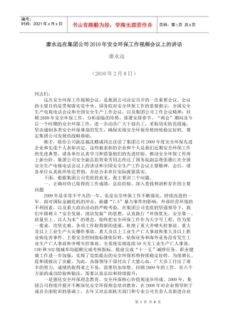 廖永远在集团公司XXXX年安全环保工作视频会议上的讲话