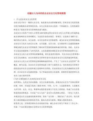 《安全文化》之创建以人为本的的企业安全文化管理氛围 
