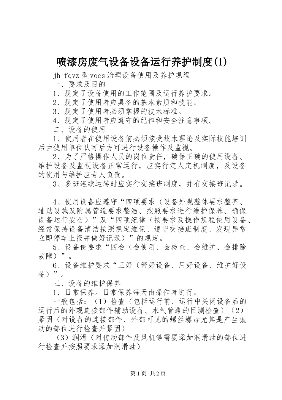 喷漆房废气设备设备运行养护规章制度细则(4)_第1页