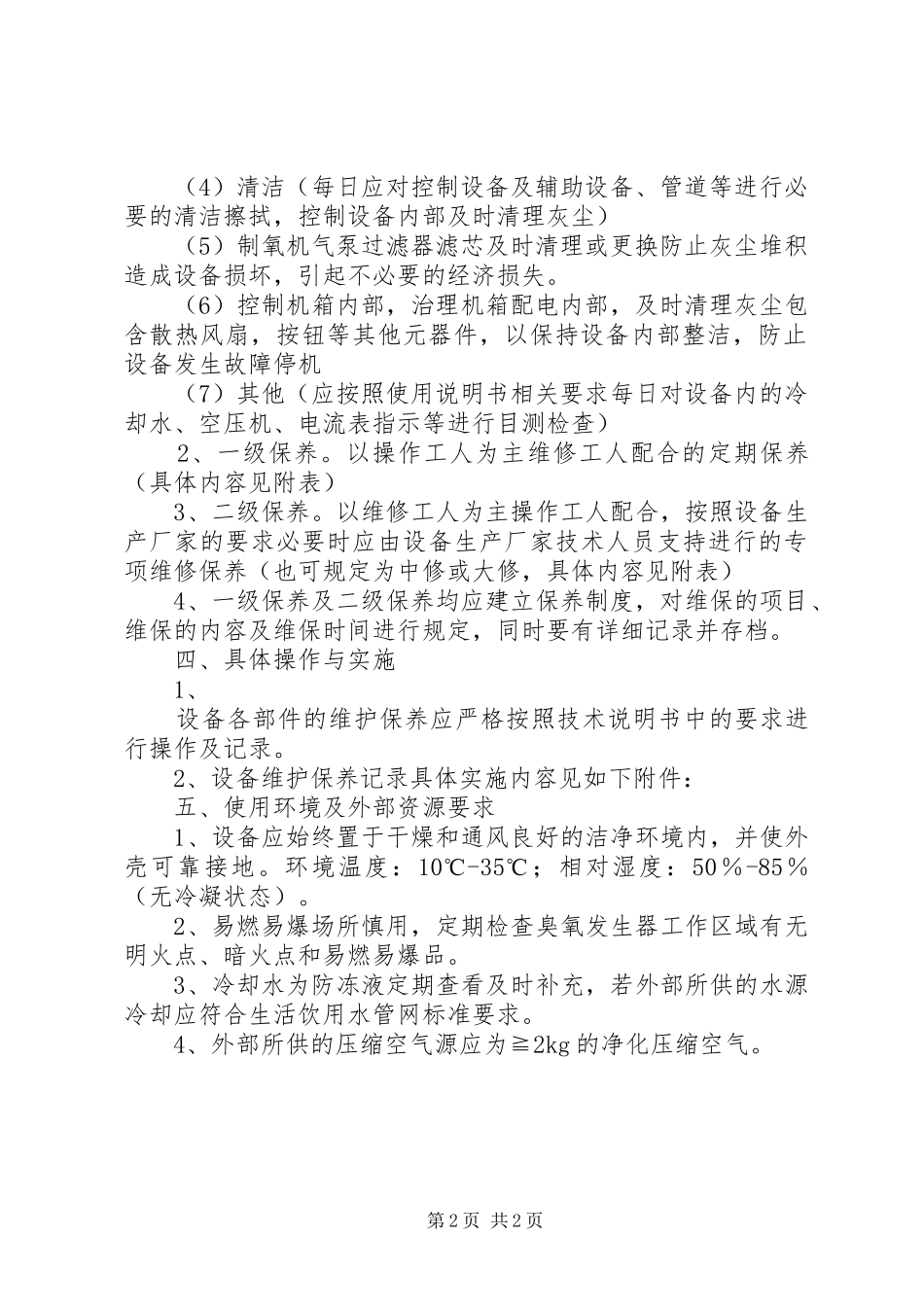 喷漆房废气设备设备运行养护规章制度细则(4)_第2页