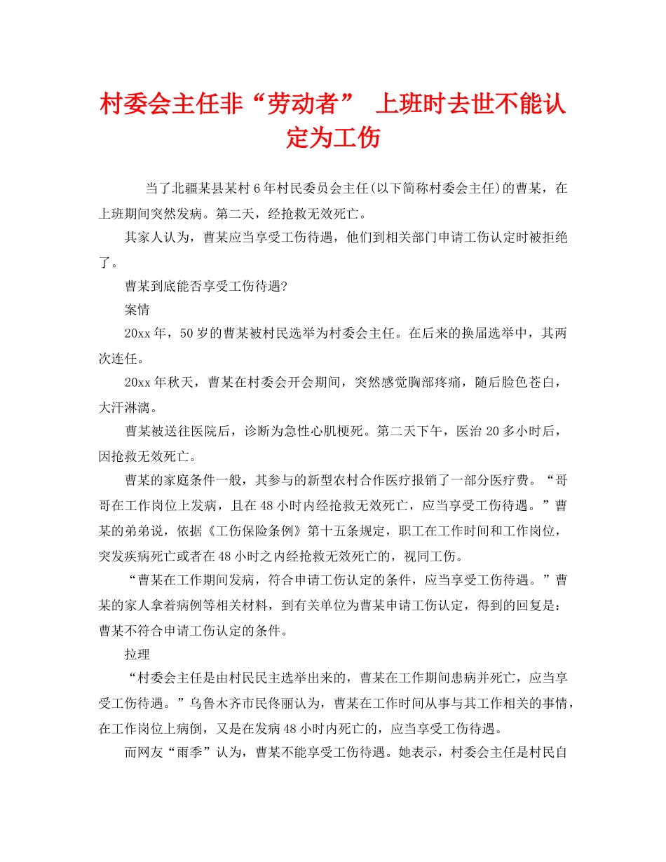 《工伤保险》之村委会主任非“劳动者” 上班时去世不能认定为工伤 _第1页