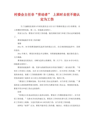 《工伤保险》之村委会主任非“劳动者” 上班时去世不能认定为工伤 