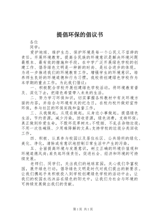 提倡环保的倡议书范文