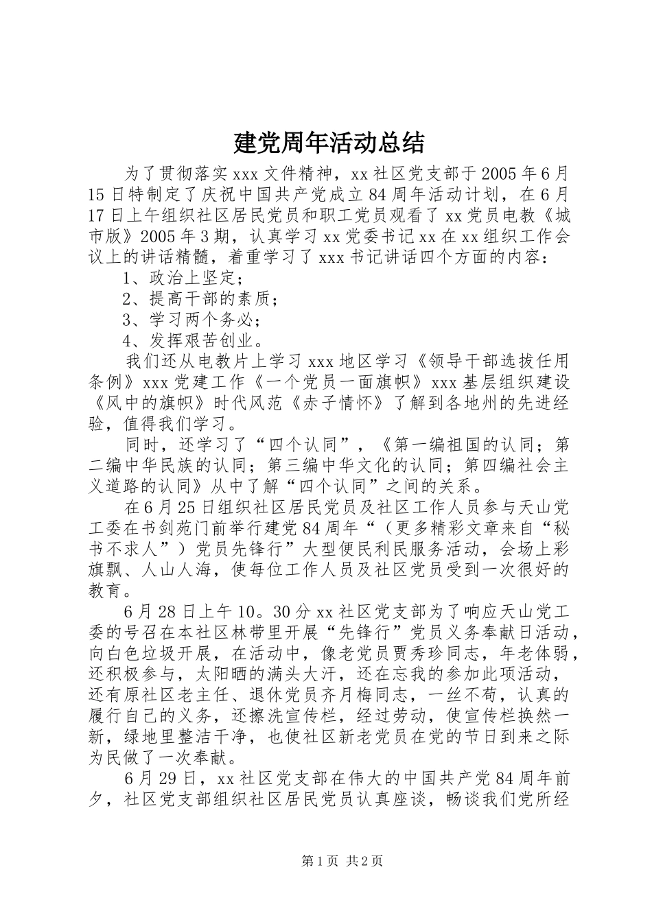 建党周年活动总结_第1页