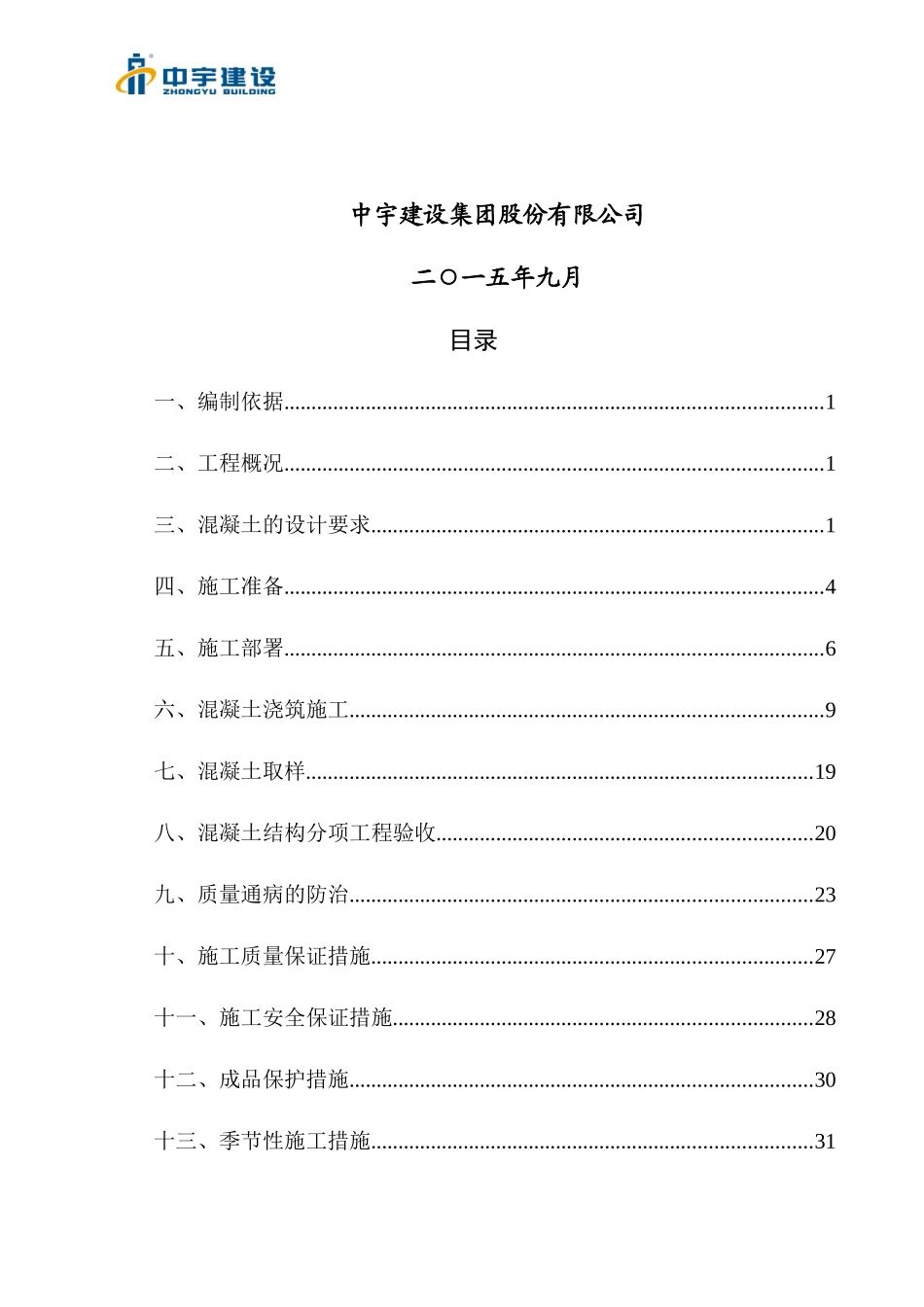 混凝土工程专项施工方案培训资料(doc 35页)_第2页