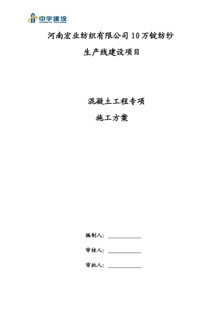 混凝土工程专项施工方案培训资料(doc 35页)