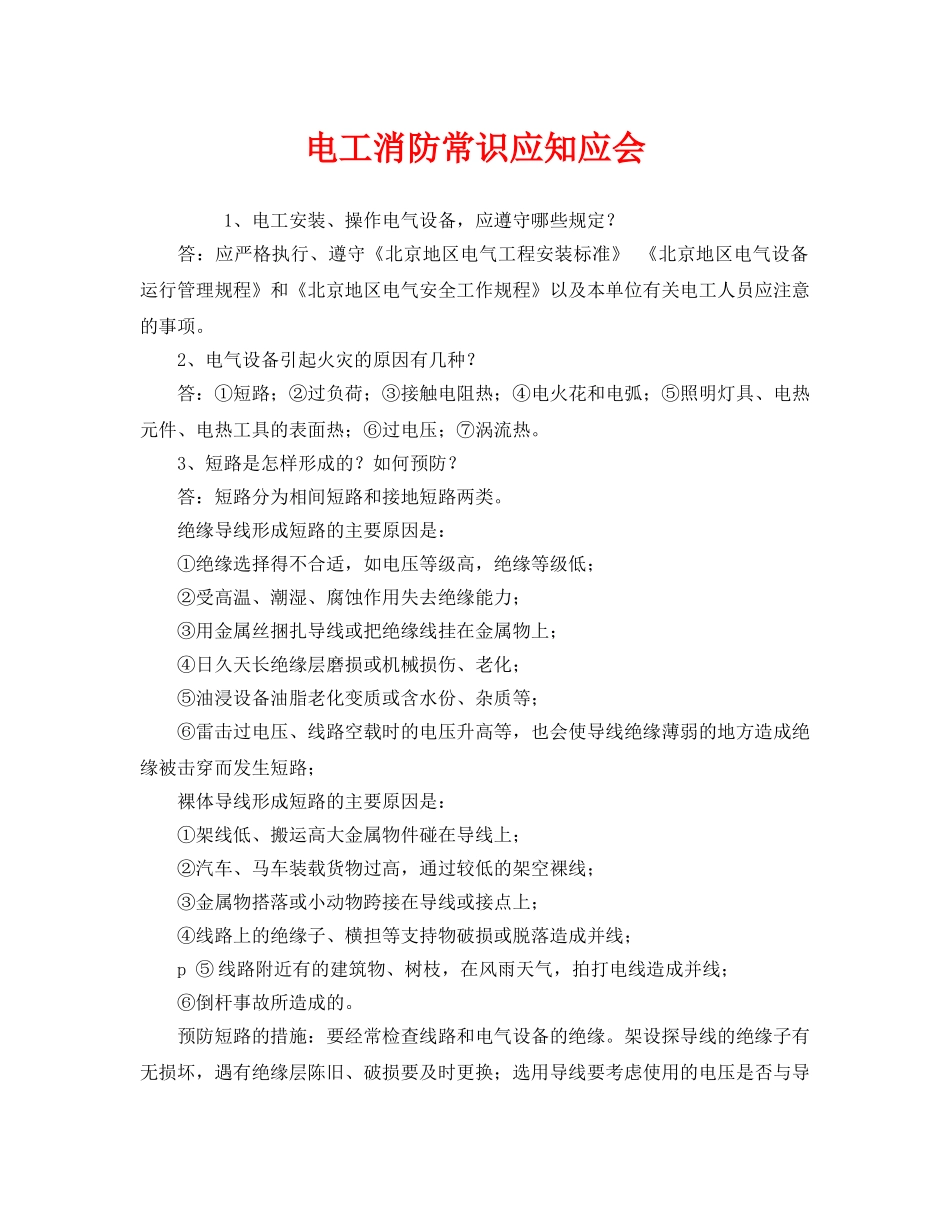 《安全教育》之电工消防常识应知应会 _第1页