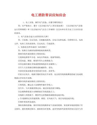《安全教育》之电工消防常识应知应会 