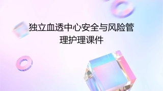 独立血透中心安全与风险管理护理课件