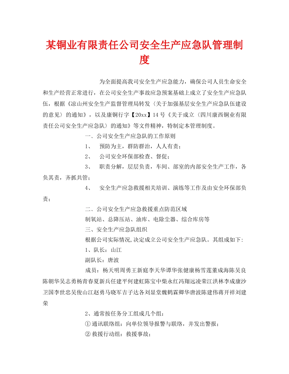 《安全管理制度》之某铜业有限责任公司安全生产应急队管理制度 _第1页