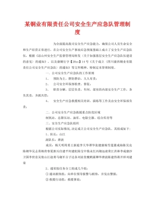 《安全管理制度》之某铜业有限责任公司安全生产应急队管理制度 