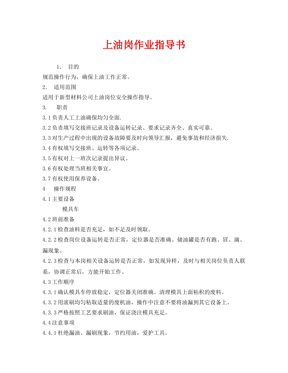 《安全技术》之上油岗作业指导书 _第1页