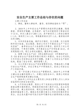 安全生产主要工作总结与存在的问题