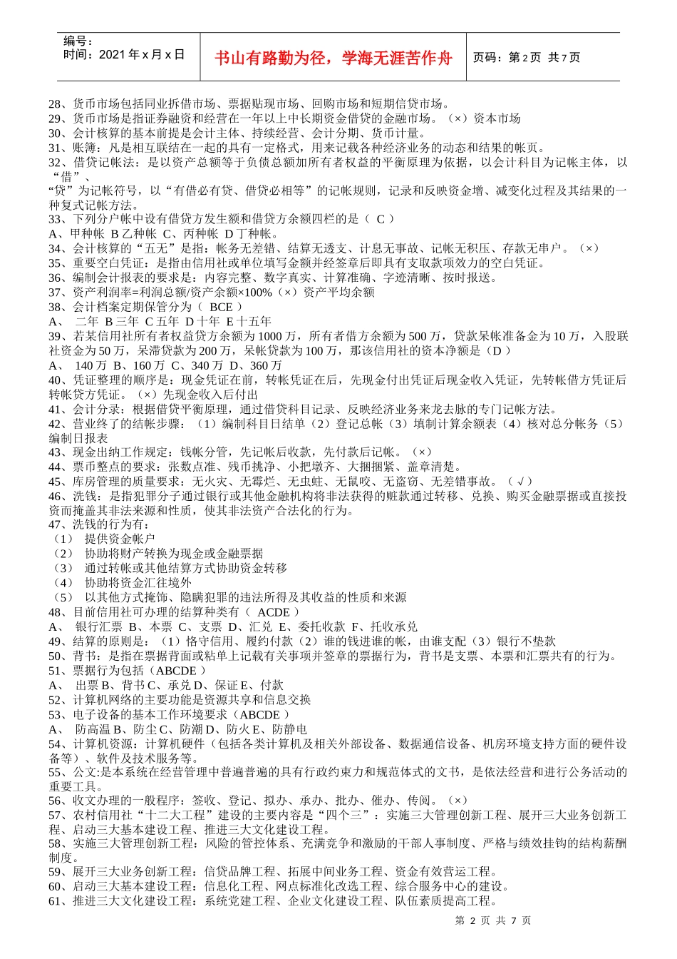 河北农村信用社招聘考试模拟试题_第2页