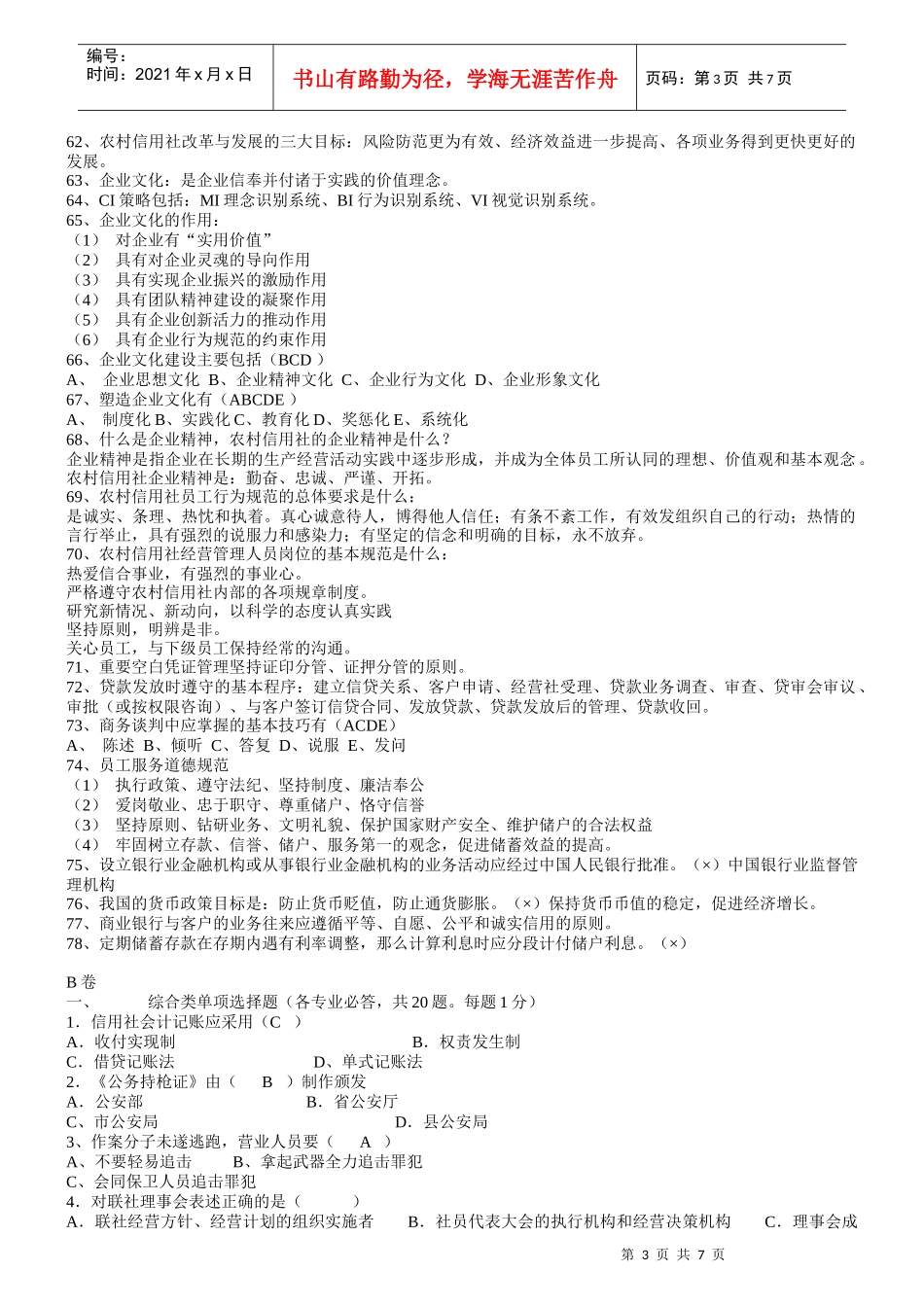 河北农村信用社招聘考试模拟试题_第3页
