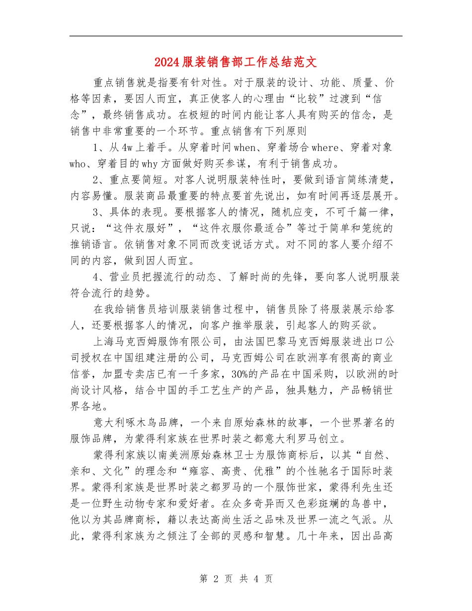 2024服装销售部工作总结范文_第2页