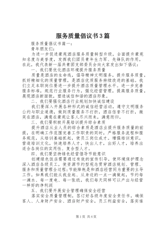 服务质量倡议书范文3篇(3)