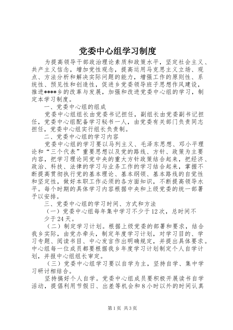 党委中心组学习规章制度 _第1页