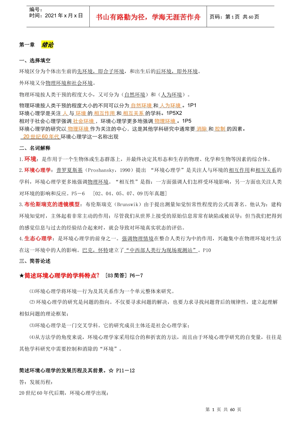 环境心理学__XXXX年考点串讲_第1页