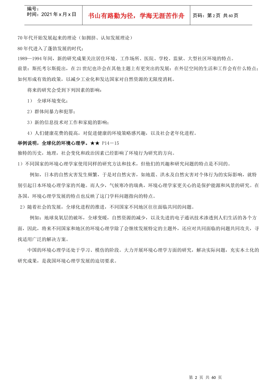 环境心理学__XXXX年考点串讲_第2页