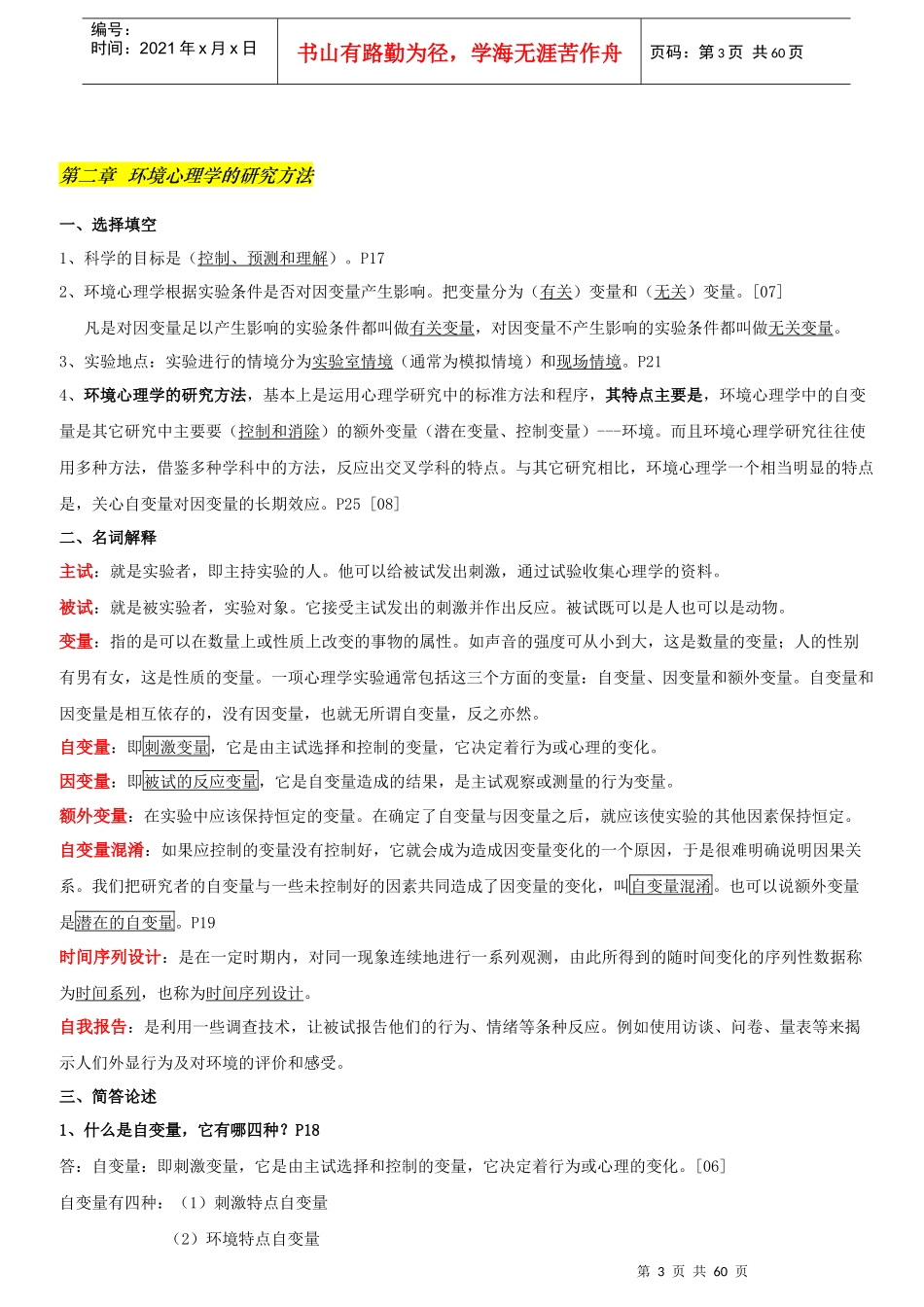 环境心理学__XXXX年考点串讲_第3页