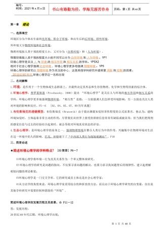 环境心理学__XXXX年考点串讲