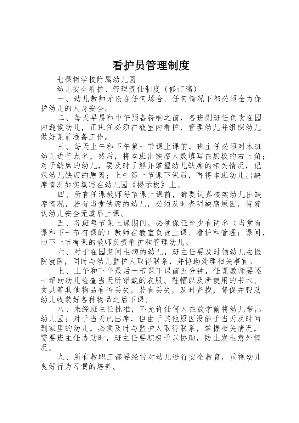 看护员管理规章制度 _第1页